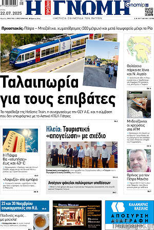 Πρωτοσέλιδο Η Γνώμη