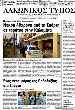 Πρωτοσέλιδο Λακωνικός Τύπος