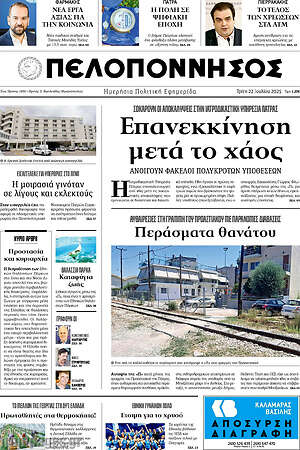 Πρωτοσέλιδο Πελοπόννησος