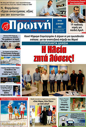 Πρωτοσέλιδο Πρωινή Ηλείας