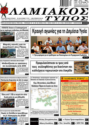 Πρωτοσέλιδο Λαμιακός Τύπος