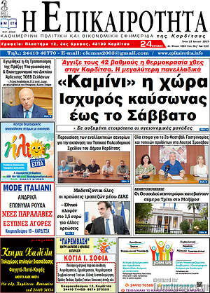 Πρωτοσέλιδο Η Επικαιρότητα
