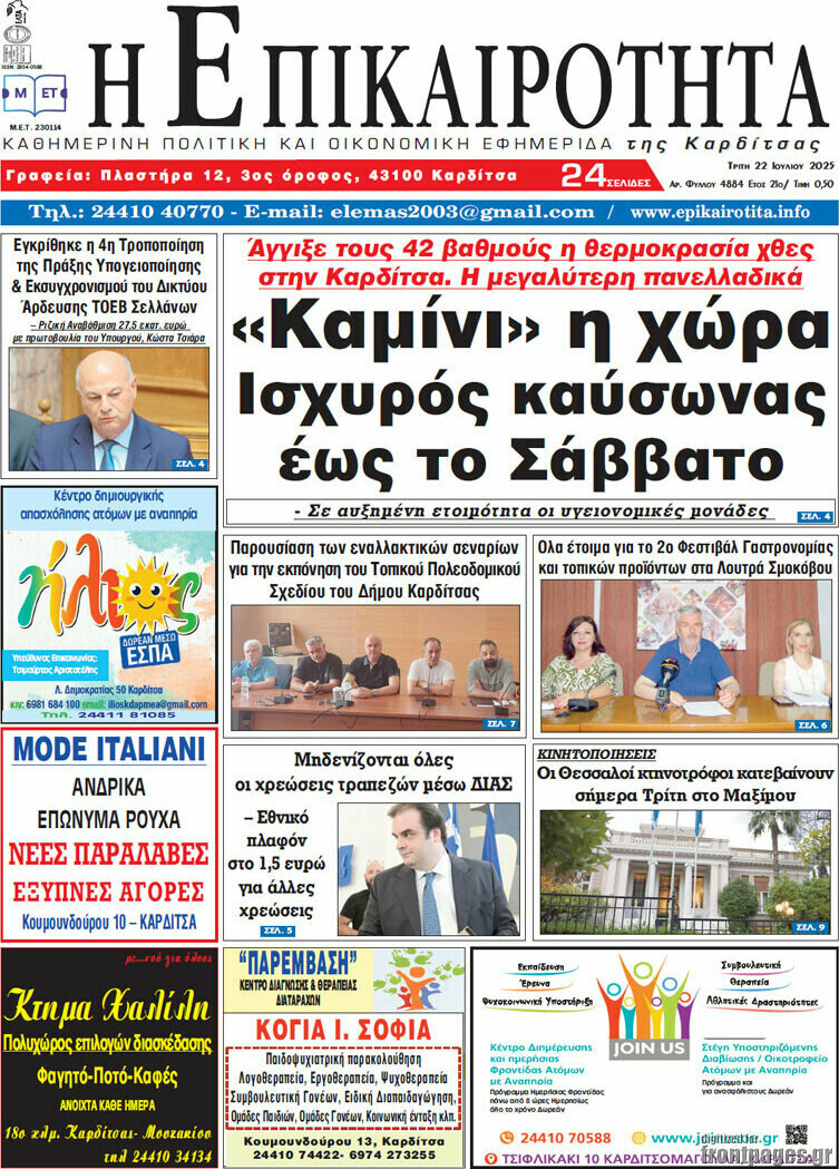 Η Επικαιρότητα