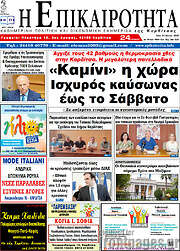 /Η Επικαιρότητα