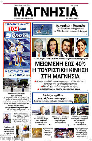 Πρωτοσέλιδο Μαγνησία