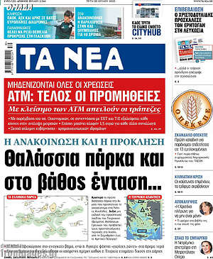 Τα Νέα: Θαλάσσια πάρκα και στο βάθος ένταση...