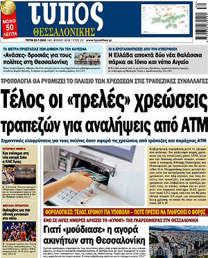 Πρωτοσέλιδο εφημερίδας Τύπος Θεσσαλονίκης - protoselida