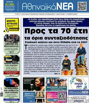 Πρωτοσέλιδο Αθηναϊκά Νέα