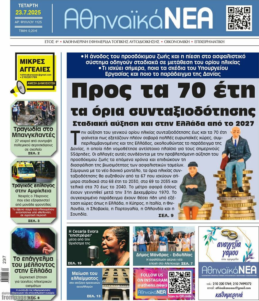 Αθηναϊκά Νέα