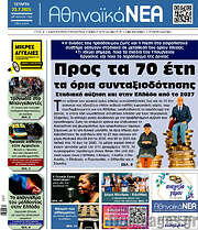 /Αθηναϊκά Νέα