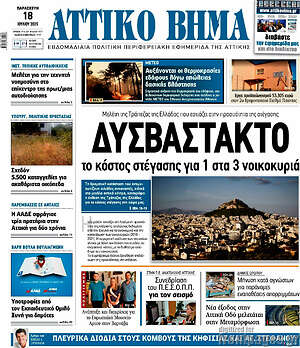 Πρωτοσέλιδο Αττικό Βήμα