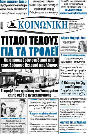 Πρωτοσέλιδο Κοινωνική
