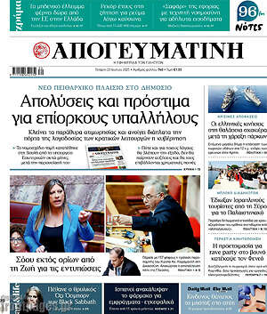 Απογευματινή: Απολύσεις και πρόστιμα για επίορκους υπαλλήλους