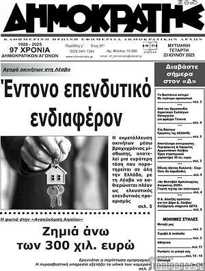 Πρωτοσέλιδο Δημοκράτης