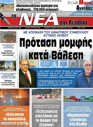 Πρωτοσέλιδο Νέα της Λέσβου