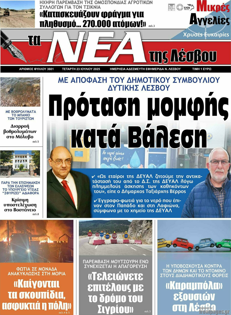 Νέα της Λέσβου