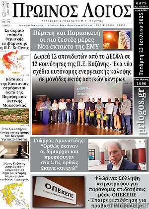 Πρωτοσέλιδο Πρωινός Λόγος