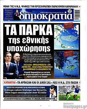 Πρωτοσέλιδο εφημερίδας Δημοκρατία - protoselida