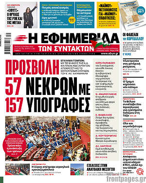 Η εφημερίδα των συντακτών: Προσβολή 57 νεκρών με 157 υπογραφές