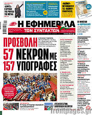 /Η εφημερίδα των συντακτών