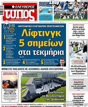 Ελεύθερος Τύπος: Λίφτινγκ 5 σημείων στα τεκμήρια