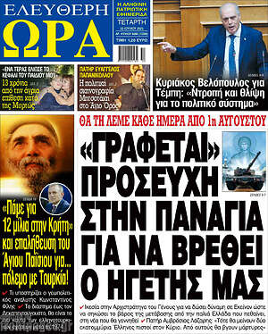 Πρωτοσέλιδο εφημερίδας Ελεύθερη ώρα - protoselida