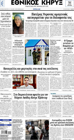 Πρωτοσέλιδο Εθνικός Κήρυξ