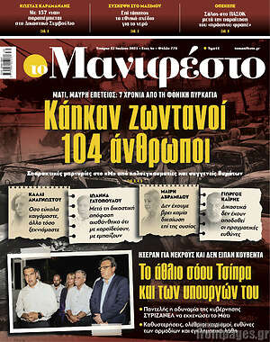 Πρωτοσέλιδο εφημερίδας Manifesto - protoselida