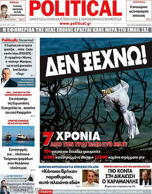 Πρωτοσέλιδο εφημερίδας Political - protoselida