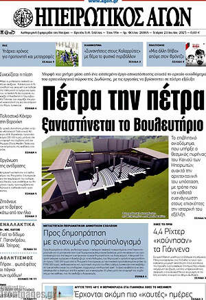 Πρωτοσέλιδο Ηπειρωτικός Αγών