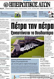 /Ηπειρωτικός Αγών