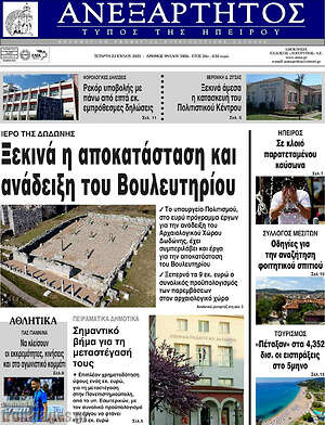 Πρωτοσέλιδο Ανεξάρτητος