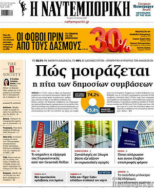 Η Ναυτεμπορική: Πώς μοιράζεται η πίτα των δημόσιων συμβάσεων