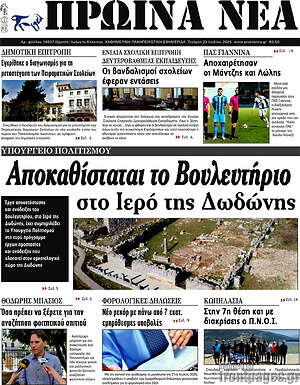 Πρωτοσέλιδο Πρωινά νέα