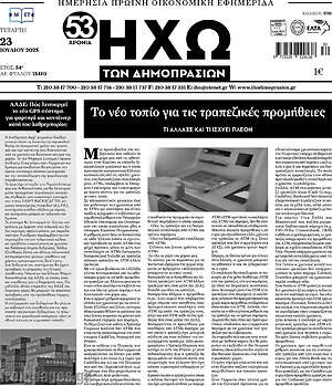 Πρωτοσέλιδο Ηχώ των Δημοπρασιών