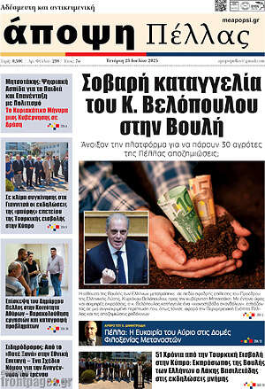 Πρωτοσέλιδο Άποψη Πέλλας