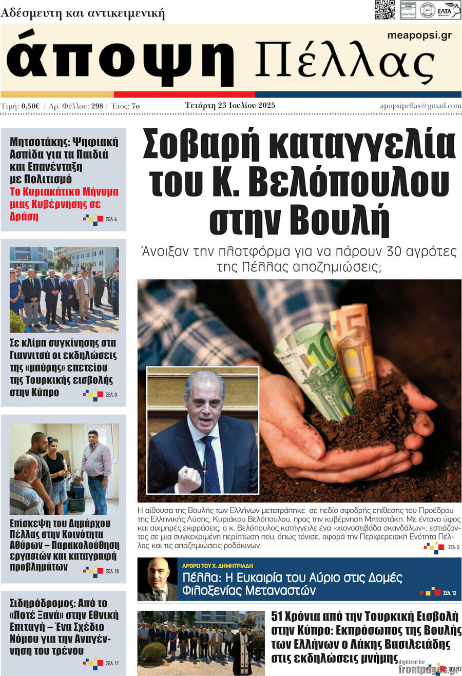 Άποψη Πέλλας