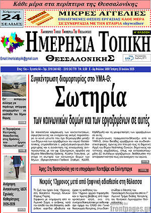 Πρωτοσέλιδο Ημερήσια Τοπική