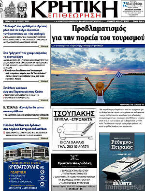 Πρωτοσέλιδο Κρητική Επιθεώρηση