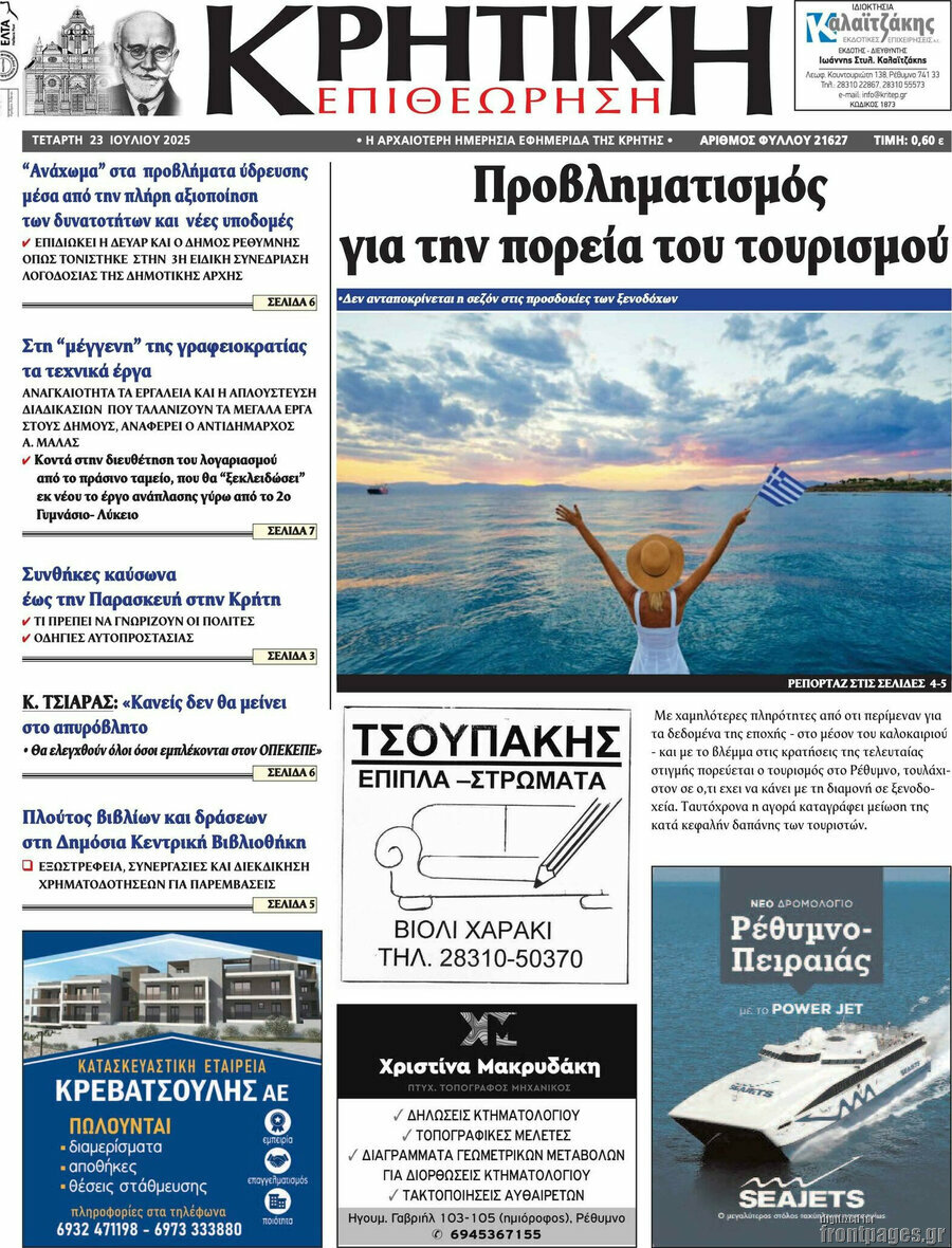 Κρητική Επιθεώρηση