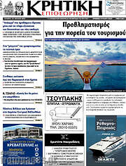 /Κρητική Επιθεώρηση