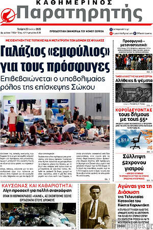 Πρωτοσέλιδο Παρατηρητής