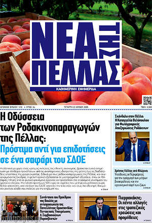 Πρωτοσέλιδο Νέα της Πέλλας