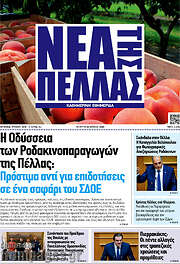 /Νέα της Πέλλας