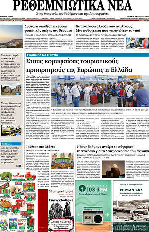 Πρωτοσέλιδο Ρεθεμνιώτικα Νέα