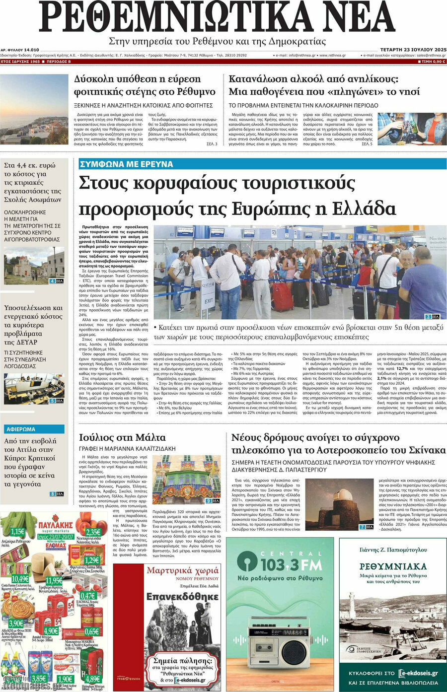Ρεθεμνιώτικα Νέα