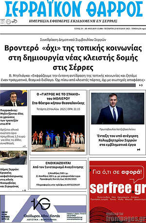 Πρωτοσέλιδο Σερραϊκόν Θάρρος