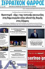 /Σερραϊκόν Θάρρος