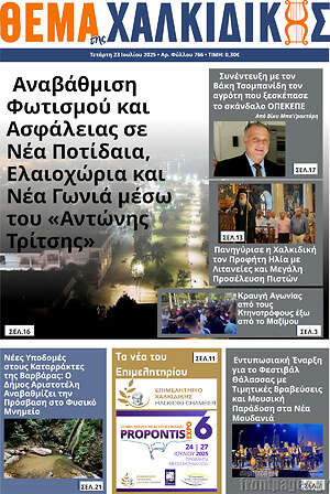 Πρωτοσέλιδο Θέμα της Χαλκιδικής