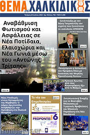 /Θέμα της Χαλκιδικής